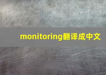 monitoring翻译成中文