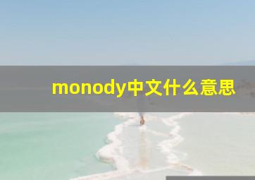 monody中文什么意思