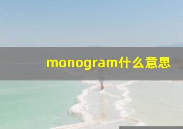 monogram什么意思