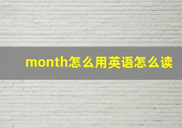 month怎么用英语怎么读