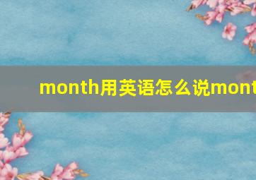 month用英语怎么说month