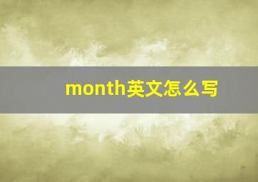 month英文怎么写