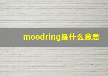 moodring是什么意思