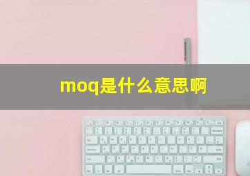 moq是什么意思啊