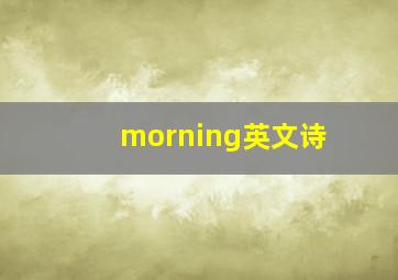 morning英文诗