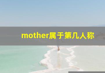 mother属于第几人称