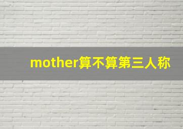 mother算不算第三人称