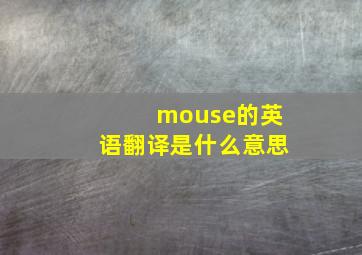 mouse的英语翻译是什么意思