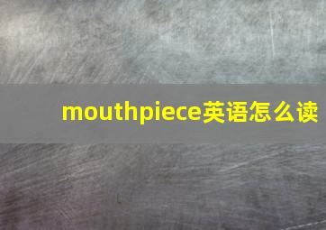 mouthpiece英语怎么读