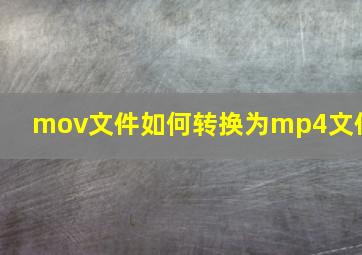 mov文件如何转换为mp4文件