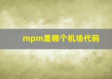 mpm是哪个机场代码