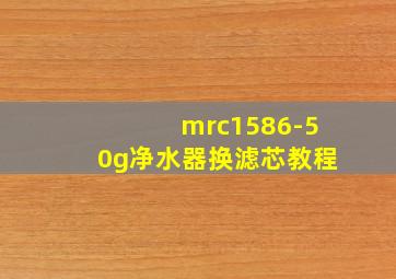 mrc1586-50g净水器换滤芯教程