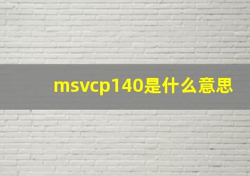 msvcp140是什么意思