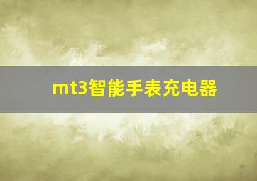 mt3智能手表充电器