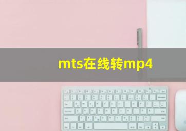 mts在线转mp4