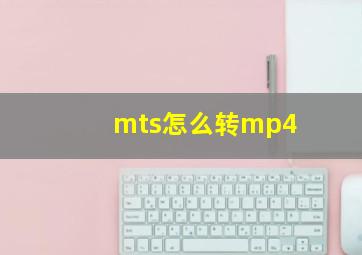 mts怎么转mp4