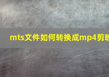 mts文件如何转换成mp4剪映