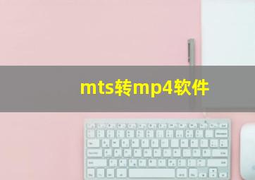 mts转mp4软件