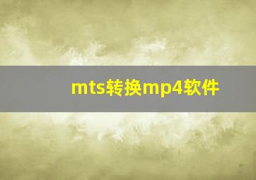 mts转换mp4软件