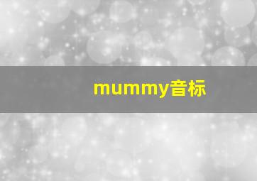 mummy音标