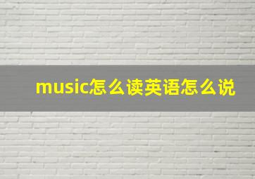 music怎么读英语怎么说