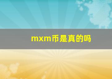 mxm币是真的吗