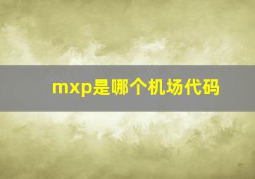 mxp是哪个机场代码