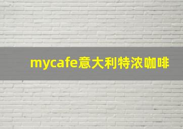 mycafe意大利特浓咖啡