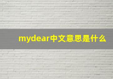 mydear中文意思是什么