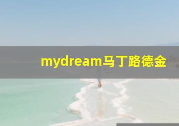 mydream马丁路德金