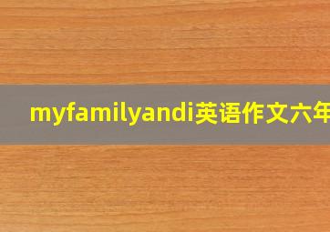 myfamilyandi英语作文六年级