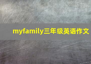 myfamily三年级英语作文