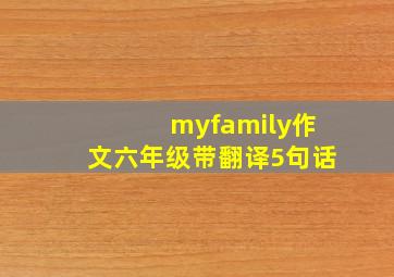 myfamily作文六年级带翻译5句话