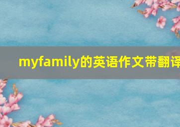 myfamily的英语作文带翻译