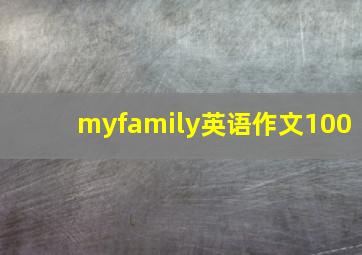 myfamily英语作文100