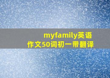 myfamily英语作文50词初一带翻译