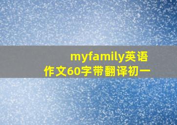 myfamily英语作文60字带翻译初一