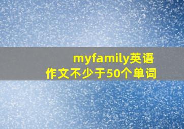 myfamily英语作文不少于50个单词