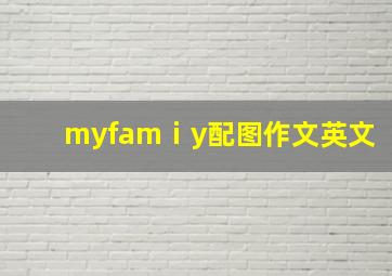 myfamⅰy配图作文英文