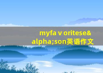 myfaⅴoriteseαson英语作文