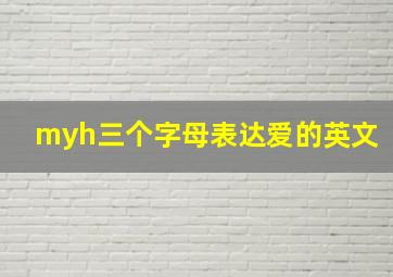 myh三个字母表达爱的英文