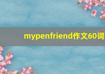 mypenfriend作文60词