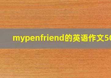 mypenfriend的英语作文50次