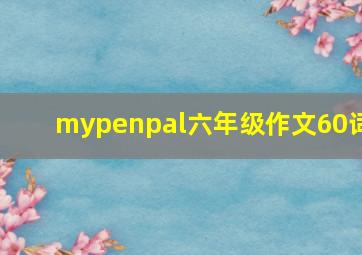 mypenpal六年级作文60词