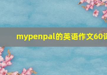 mypenpal的英语作文60词