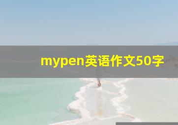 mypen英语作文50字