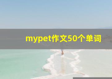 mypet作文50个单词