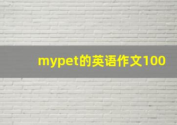 mypet的英语作文100