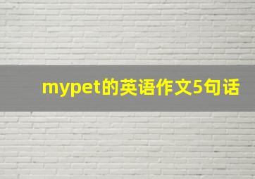 mypet的英语作文5句话