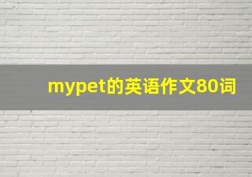 mypet的英语作文80词